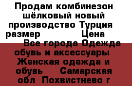 Продам комбинезон шёлковый новый производство Турция , размер 46-48 .  › Цена ­ 5 000 - Все города Одежда, обувь и аксессуары » Женская одежда и обувь   . Самарская обл.,Похвистнево г.